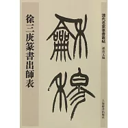 徐三庚篆書出師表