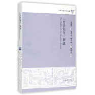 《竹書紀年》解謎