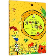 河馬先生的大雨傘(拼音版)