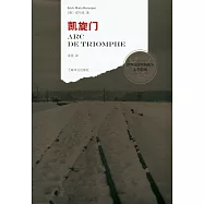 世界反法西斯戰爭文學經典：凱旋門
