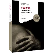 世界反法西斯戰爭文學經典：廣島之戀