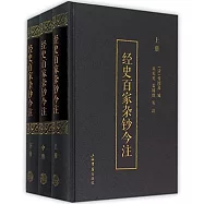 經史百家雜鈔今注(全三冊)