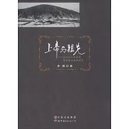 上帝與祖先：東北漢人社會的基督教與親屬制度