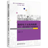 逃離電子文化的陷阱：尼爾&middot;波茲曼媒介學思想研究