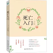死亡入門