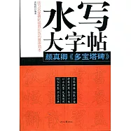 水寫大字帖：顏真卿《多寶塔碑》