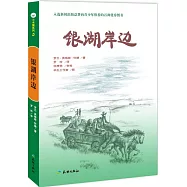 小木屋系列.5：銀湖岸邊