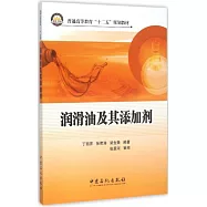 潤滑油及其添加劑