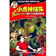 小虎神探隊：僵屍小店里的陰謀