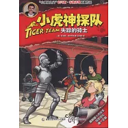 小虎神探隊：失蹤的騎士