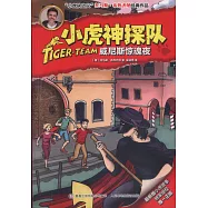 小虎神探隊：威尼斯驚魂夜