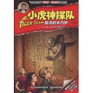 小虎神探隊：復活的木乃伊