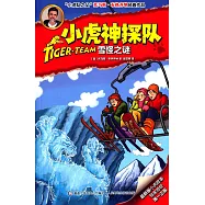 小虎神探隊：雪怪之謎