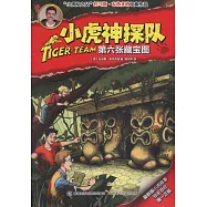 小虎神探隊：第六張藏寶圖