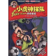小虎神探隊：球場鬼怪
