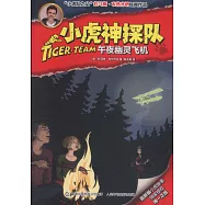 小虎神探隊：午夜幽靈飛機