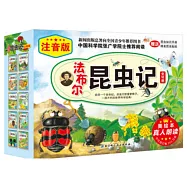 法布爾昆蟲記(注音版)(全10冊)