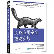 iOS應用安全攻防實戰