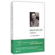 遭遇這些事的人是我：茨威格自傳
