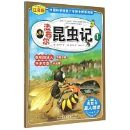 法布爾昆蟲記 1：聰明的獵人節腹泥蜂.手術專家砂泥蜂(注音版)