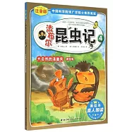 法布爾昆蟲記 4：大自然的清道夫糞金龜(注音版)