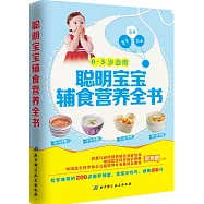 聰明寶寶輔食營養全書