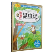 法布爾昆蟲記 8：夏日音樂家蟬(注音版)