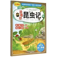 法布爾昆蟲記 10：霸王鐮刀手螳螂.搖籃入侵者寄生蜂(注音版)