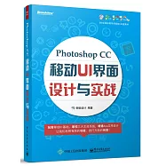 Photoshop CC移動UI界面設計與實戰
