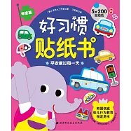 平安度過每一天：好習慣貼紙書(安全篇)