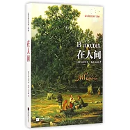在人間