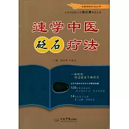 速學中醫砭石療法