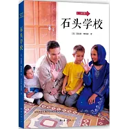 《三杯茶》2：石頭學校