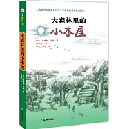 小木屋系列.1：大森林里的小木屋