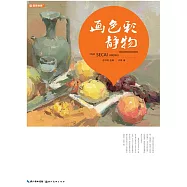 國美格調-畫色彩靜物