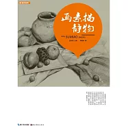 國美格調-畫素描靜物