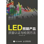LED照明產品質量認證與檢測方法