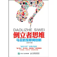 倒立者思維：馬雲的互聯網創新
