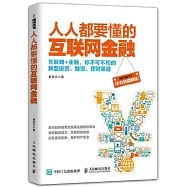 人人都要懂的互聯網金融(全彩圖解版)