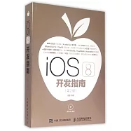 iOS 8開發指南(第2版)