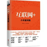 互聯網+：小米案例版