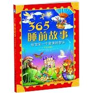 365睡前故事：給寶寶一個甜美的夢鄉(世界珍藏版)