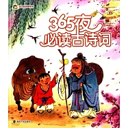 小人國&middot;365夜故事系列：365夜必讀古詩詞
