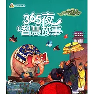 小人國&middot;365夜故事系列：365夜智慧故事