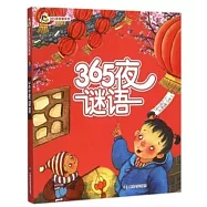 小人國&middot;365夜故事系列：365夜謎語