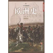 歐洲史