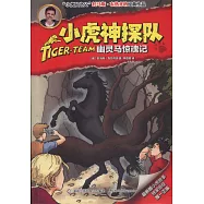小虎神探隊：幽靈馬驚魂記