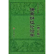 謙齋辨證論治學(增訂版)