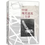 中國現代建築二十講