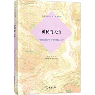 神秘的火焰：物理世界中有意識的心靈